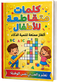 كتاب الأطفال الممتع