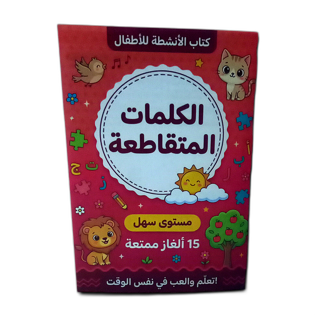 كتاب الأطفال الممتع
